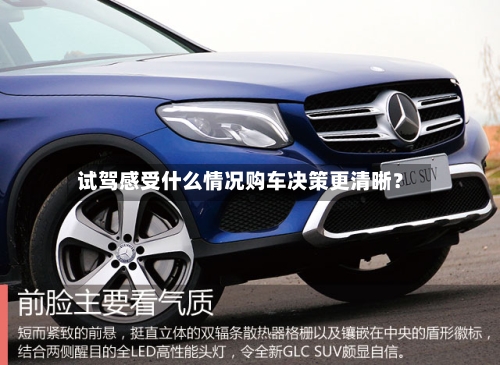 试驾感受什么情况购车决策更清晰?-第3张图片