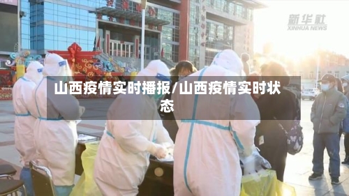 山西疫情实时播报/山西疫情实时状态