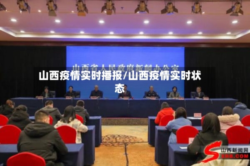 山西疫情实时播报/山西疫情实时状态-第3张图片