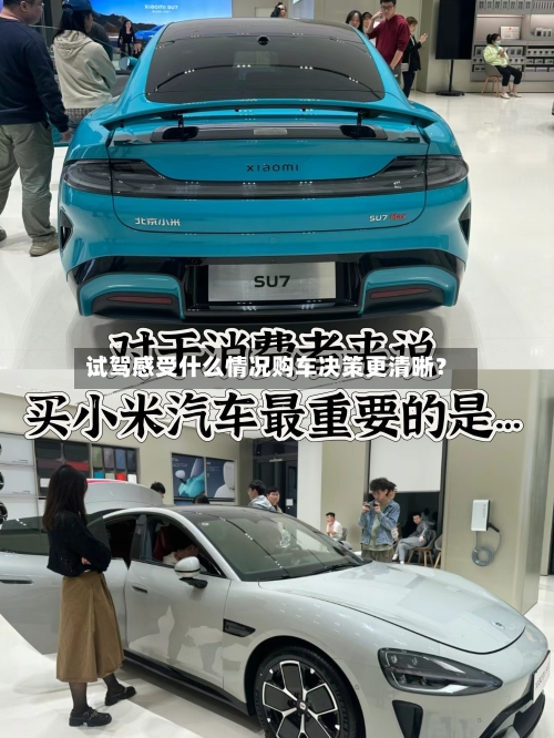 试驾感受什么情况购车决策更清晰?-第2张图片