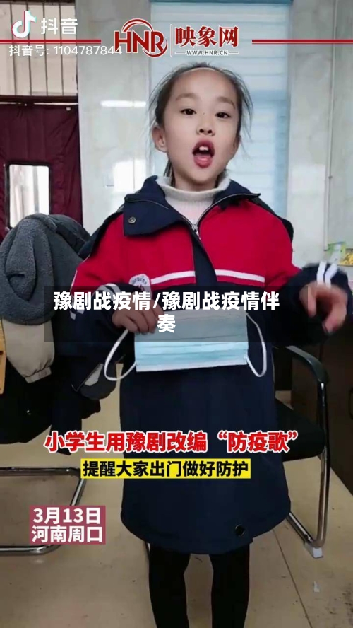 豫剧战疫情/豫剧战疫情伴奏