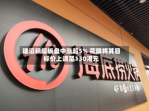 建滔积层板盘中涨超5% 花旗将其目标价上调至130港元-第2张图片