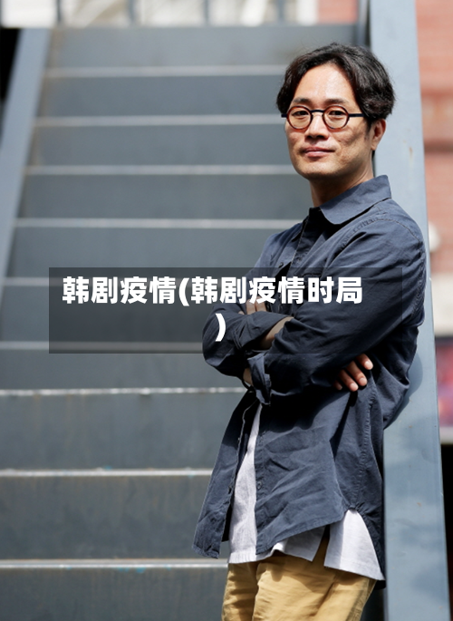 韩剧疫情(韩剧疫情时局)