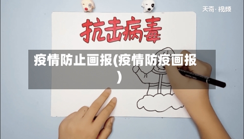 疫情防止画报(疫情防疫画报)-第2张图片