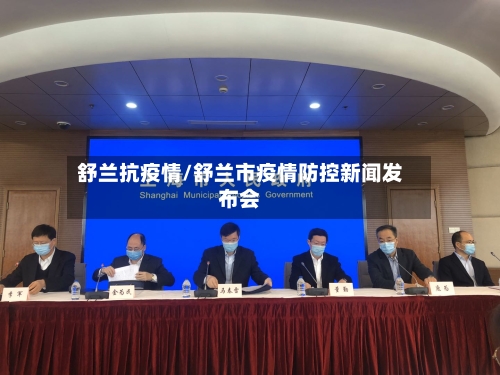舒兰抗疫情/舒兰市疫情防控新闻发布会