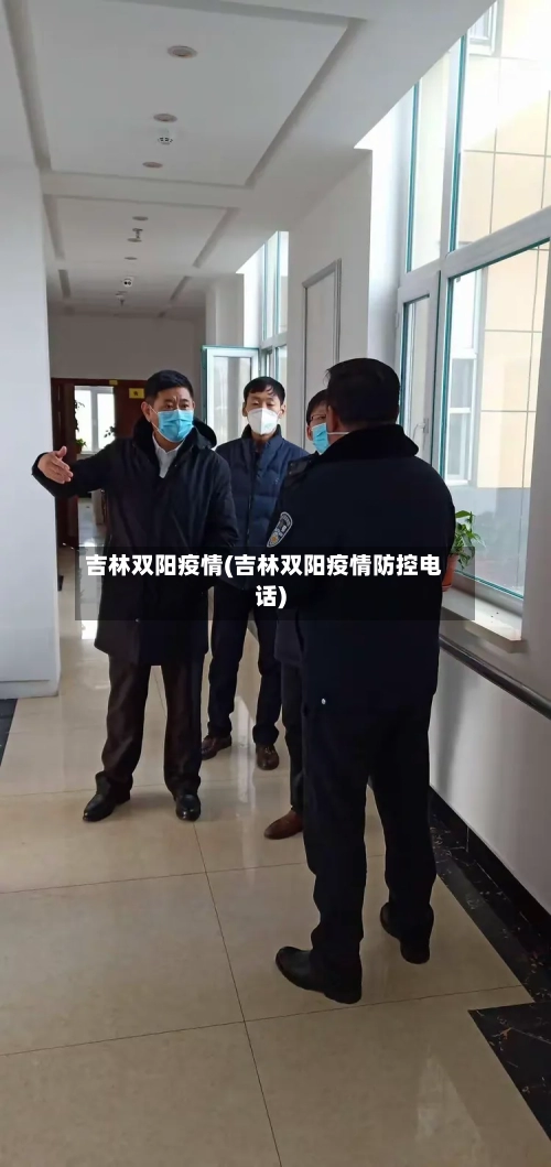 吉林双阳疫情(吉林双阳疫情防控电话)-第2张图片
