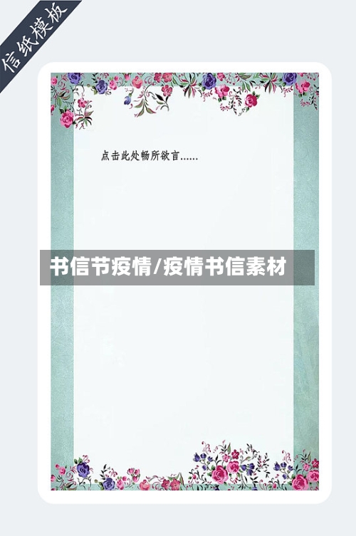 书信节疫情/疫情书信素材
