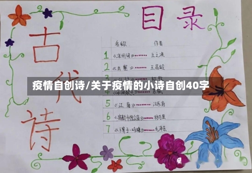 疫情自创诗/关于疫情的小诗自创40字-第3张图片