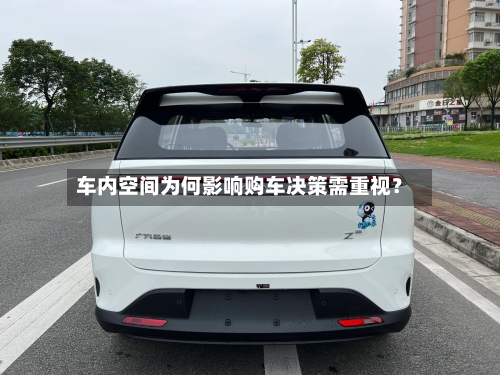车内空间为何影响购车决策需重视？-第2张图片