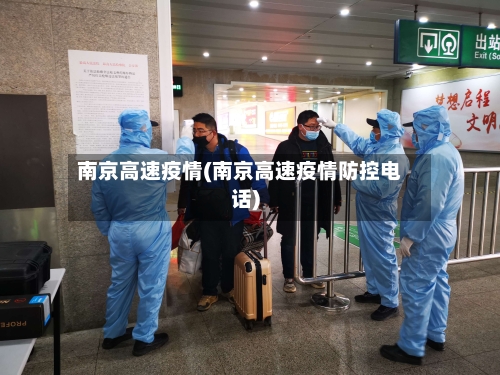 南京高速疫情(南京高速疫情防控电话)-第2张图片