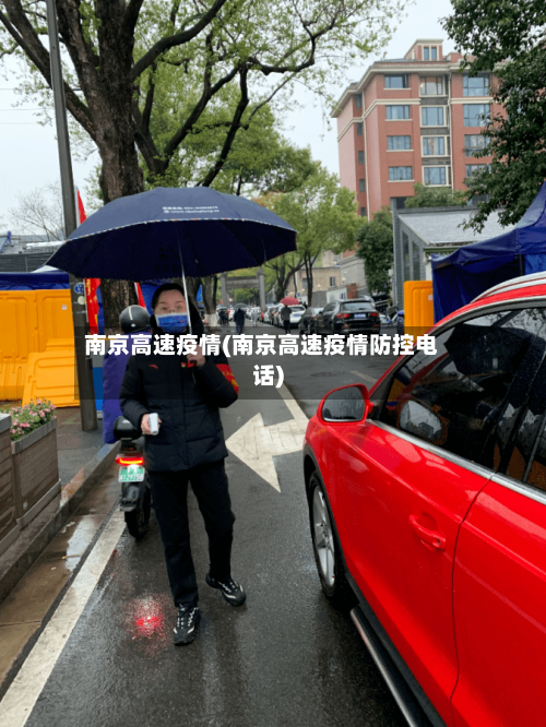 南京高速疫情(南京高速疫情防控电话)-第3张图片