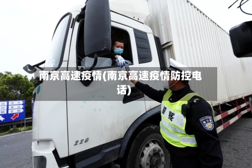 南京高速疫情(南京高速疫情防控电话)