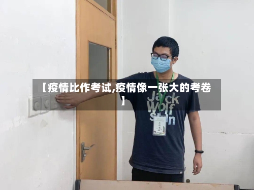 【疫情比作考试,疫情像一张大的考卷】