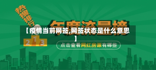 【疫情当前网签,网签状态是什么意思】