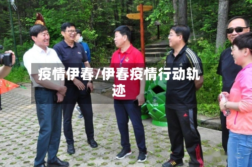 疫情伊春/伊春疫情行动轨迹-第2张图片