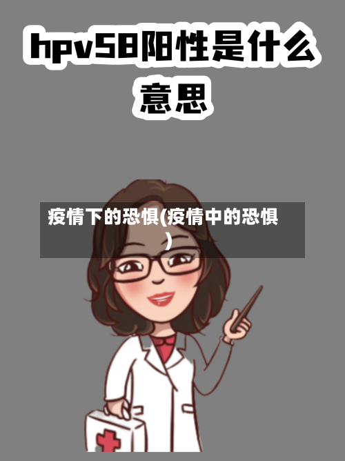 疫情下的恐惧(疫情中的恐惧)