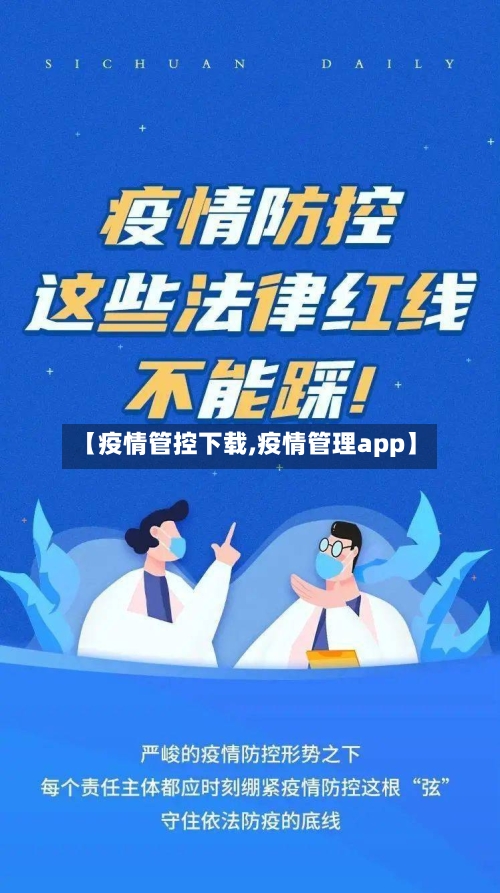 【疫情管控下载,疫情管理app】