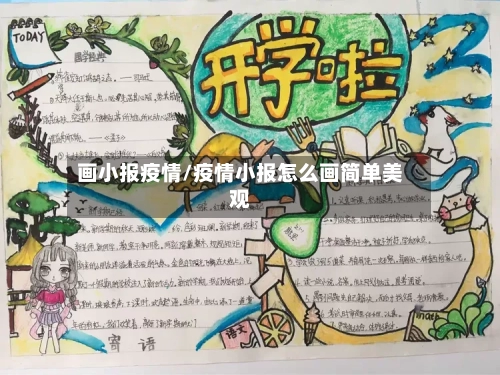 画小报疫情/疫情小报怎么画简单美观