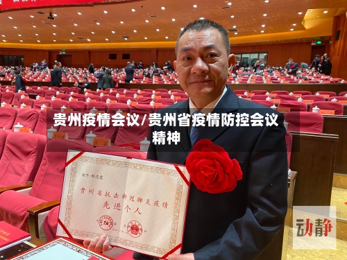 贵州疫情会议/贵州省疫情防控会议精神