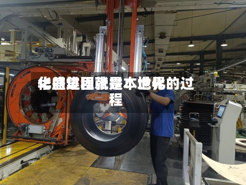 华盛集团张霆：世界化的过程就是本地化的过程-第2张图片