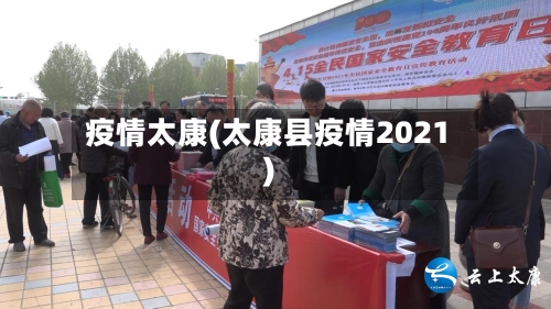 疫情太康(太康县疫情2021)