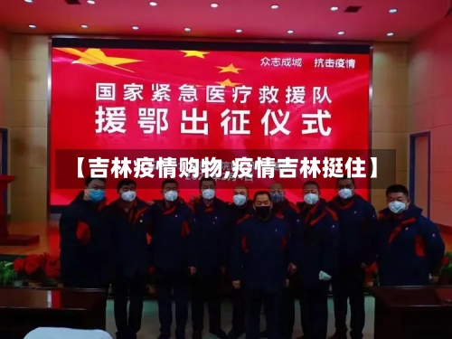 【吉林疫情购物,疫情吉林挺住】
