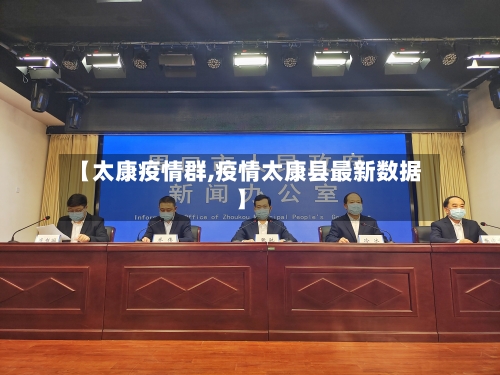 【太康疫情群,疫情太康县最新数据】-第3张图片