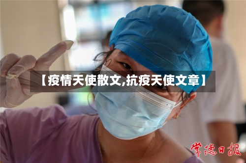 【疫情天使散文,抗疫天使文章】-第2张图片