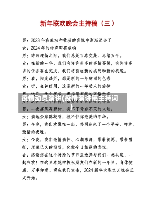疫情动员演讲(疫情演讲稿主持词)-第3张图片