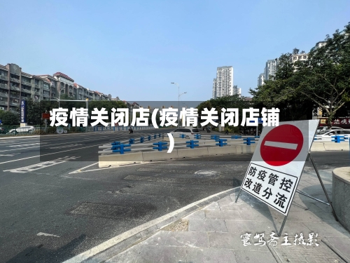 疫情关闭店(疫情关闭店铺)-第3张图片