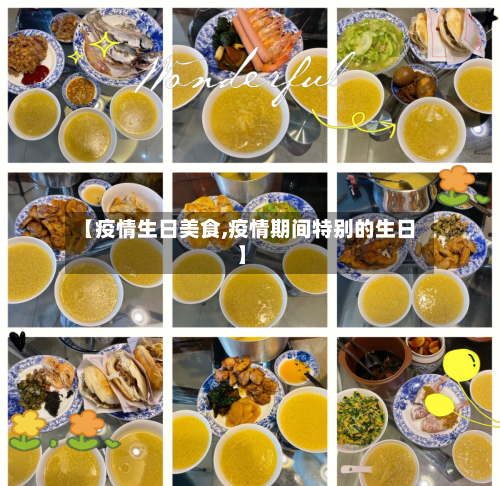 【疫情生日美食,疫情期间特别的生日】-第2张图片