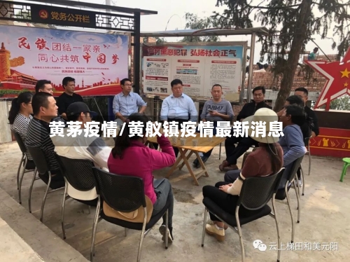 黄茅疫情/黄舣镇疫情最新消息-第3张图片