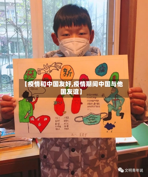 【疫情和中国友好,疫情期间中国与他国友谊】-第2张图片