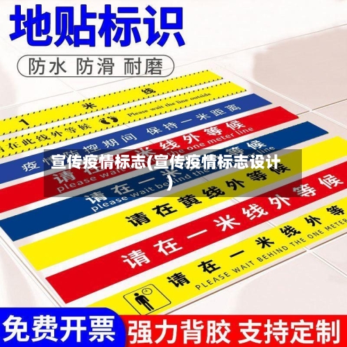 宣传疫情标志(宣传疫情标志设计)