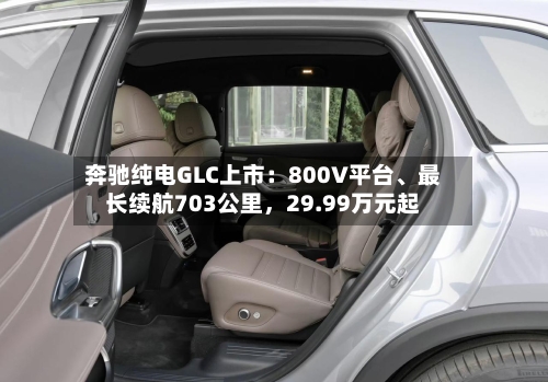 奔驰纯电GLC上市：800V平台、最长续航703公里，29.99万元起-第2张图片