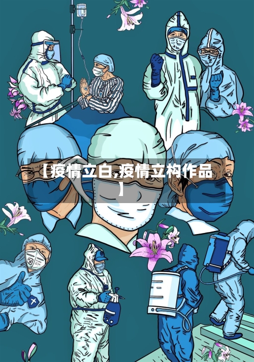 【疫情立白,疫情立构作品】