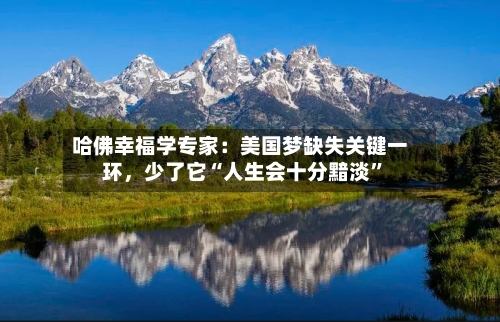 哈佛幸福学专家：美国梦缺失关键一环，少了它“人生会十分黯淡”