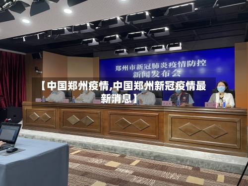 【中国郑州疫情,中国郑州新冠疫情最新消息】-第2张图片
