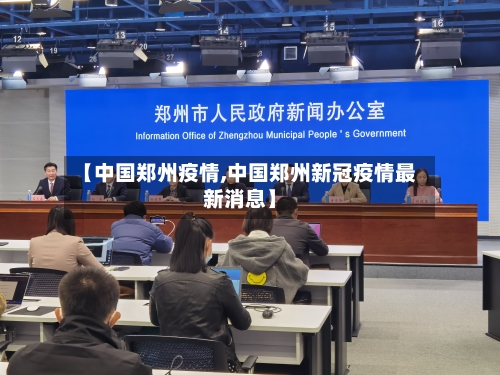 【中国郑州疫情,中国郑州新冠疫情最新消息】-第3张图片