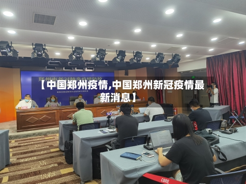 【中国郑州疫情,中国郑州新冠疫情最新消息】