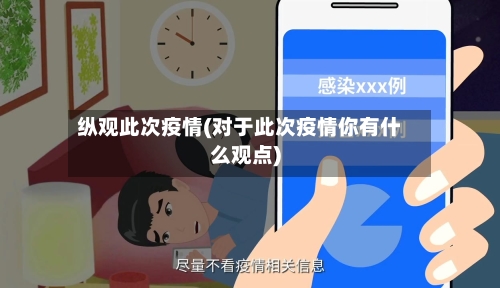 纵观此次疫情(对于此次疫情你有什么观点)-第2张图片