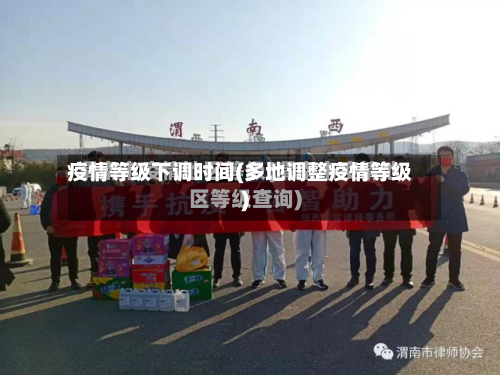 疫情等级下调时间(多地调整疫情等级)-第2张图片