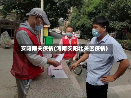 安阳南关疫情(河南安阳北关区疫情)