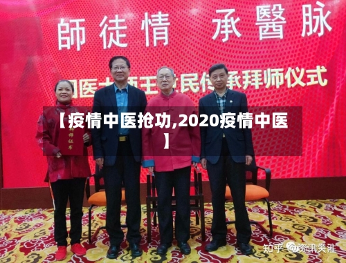 【疫情中医抢功,2020疫情中医】