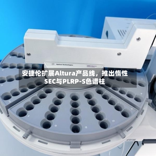 安捷伦扩展Altura产品线，推出惰性SEC与PLRP-S色谱柱-第2张图片