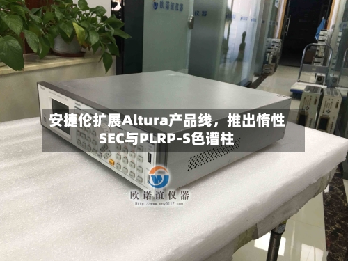 安捷伦扩展Altura产品线，推出惰性SEC与PLRP-S色谱柱-第3张图片