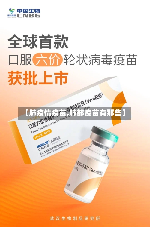 【肺疫情疫苗,肺部疫苗有那些】