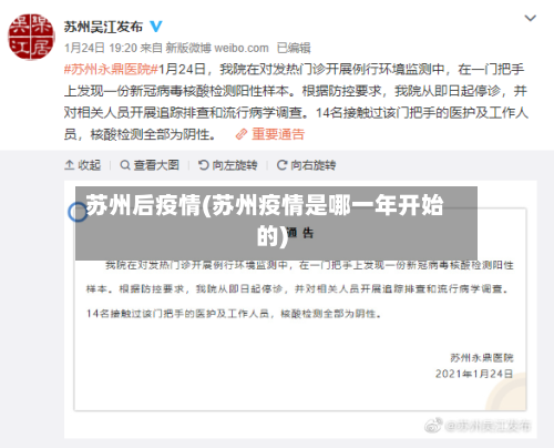 苏州后疫情(苏州疫情是哪一年开始的)-第2张图片
