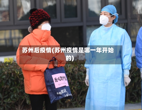 苏州后疫情(苏州疫情是哪一年开始的)