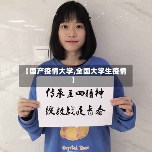 【国产疫情大学,全国大学生疫情】